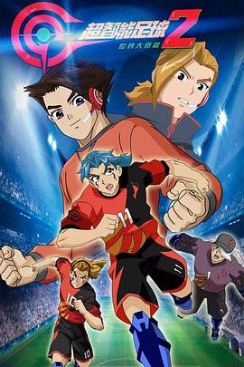 超智能足球 第二季 世界大赛篇 第01集
