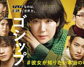 Gossip &她想知道的真正的○○ 第02集