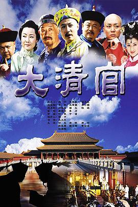 大清官 第1集