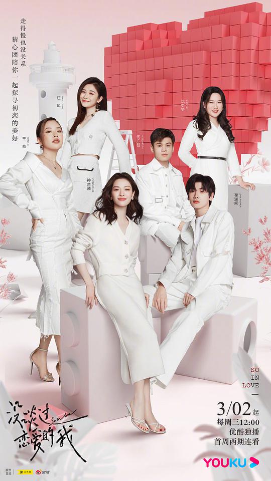 没谈过恋爱的我会员版 第20220302期