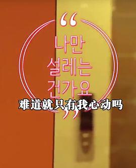 难道就只有我心动吗 第01集