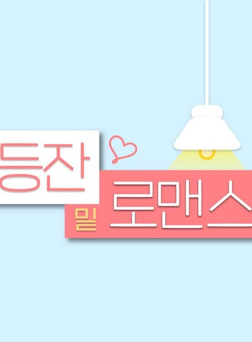 灯下罗曼史 第01集