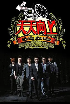 天天向上2018 第20180105期