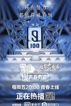 青春有你 第一季 第20190120期