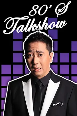 今晚80后脱口秀2016 第20160107期