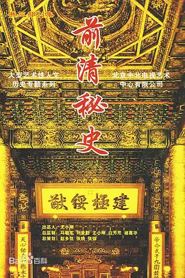 前清秘史 第01集