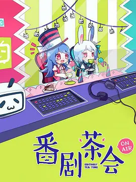 番剧茶会 第01集