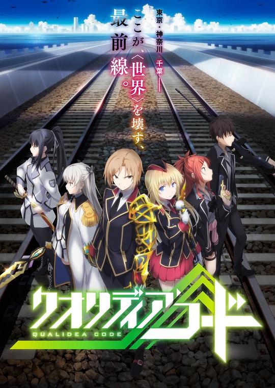代号Qualidea 第01集