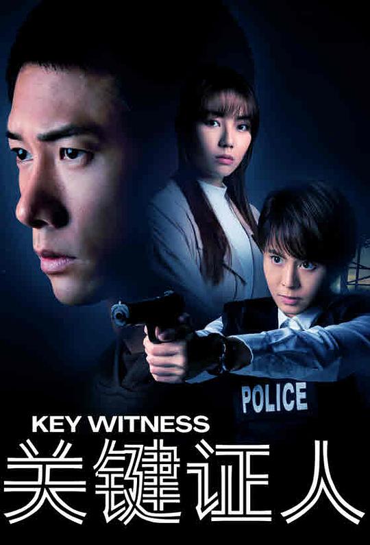 关键证人 第01集