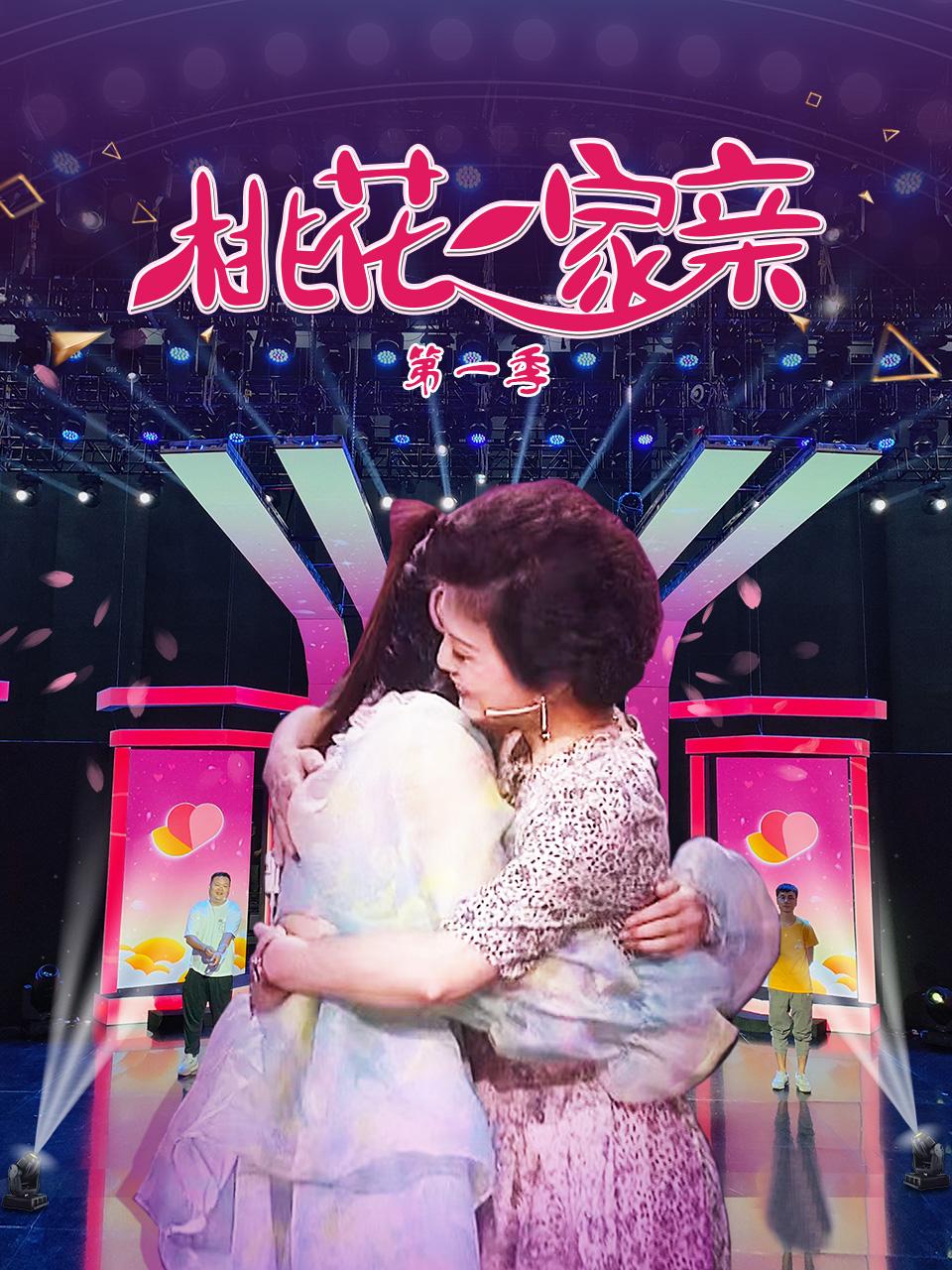 桃花一家亲 第一季 第01期