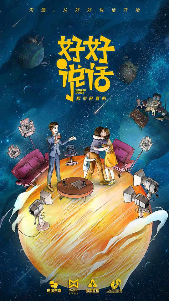 好好说话卫视版 第08集