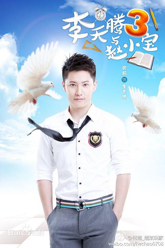 李天腾与赵小宝 第二季 第13集