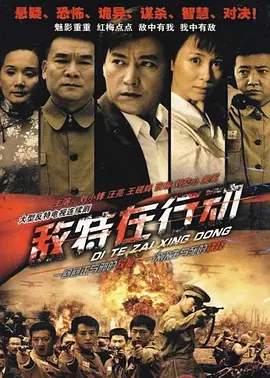 敌特在行动 第01集