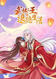 武林之王的退隐生活 第01集