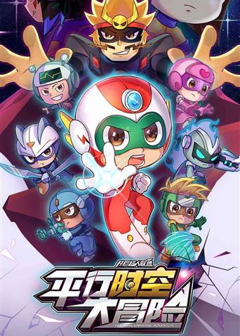 开心超人联盟之平行时空大冒险 第01集