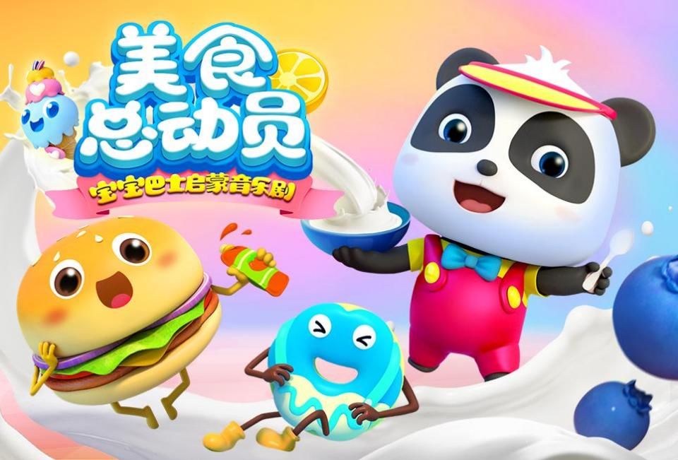 宝宝巴士美食总动员 第一季 第01集