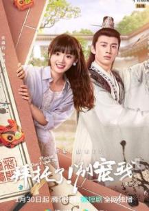 拜托了！别宠我 第五季 第01集