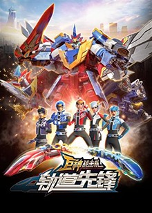 巨神战击队之轨道先锋 上部 第03集