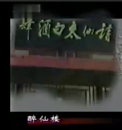 太白酒肆 第01集