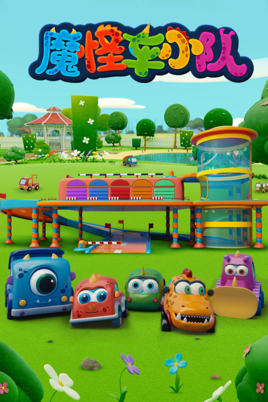 魔怪车小队 第01集