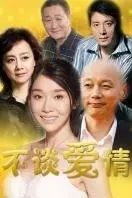 不谈爱情 第21集