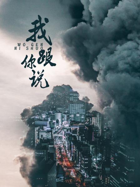 我跟你说之少年犯的自白 第01集