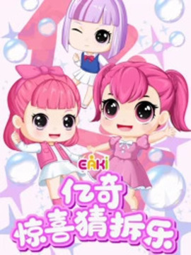 亿奇惊喜猜拆乐之梦奇小魔仙 第01集