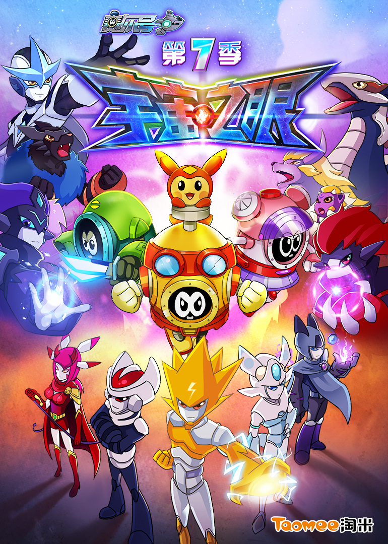 赛尔号 第七季 第01集