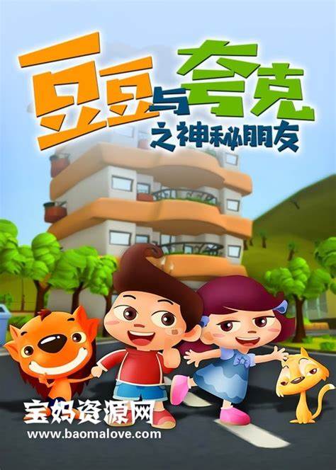 豆豆与夸克之神秘朋友 第01集