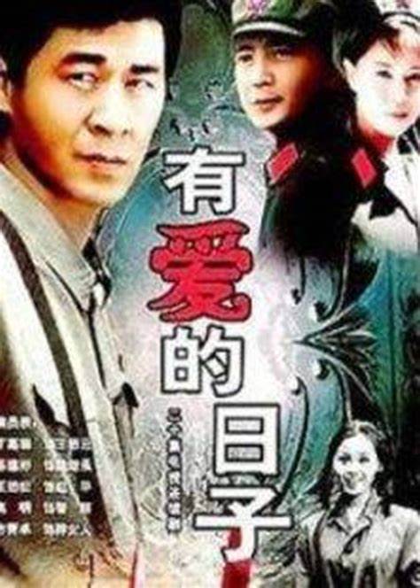 有爱的日子 第01集