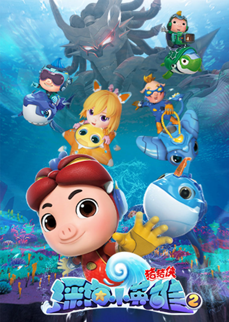 猪猪侠之深海小英雄第三季 第12集