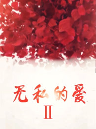 无私的爱 第01集