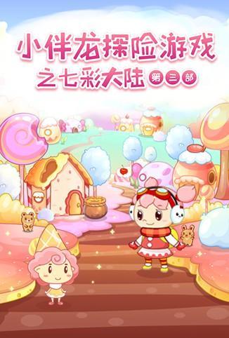 小伴龙探险游戏之七彩大陆 第三季 第01集