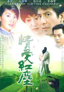 情爱红尘 第01集