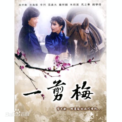 一剪梅 第01集