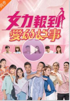 女力报到－爱的故事 第01集