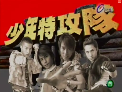 少年特攻队 第01集