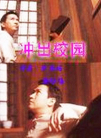 冲出校园 第01集