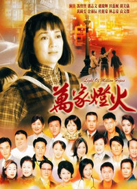 万家灯火 第01集