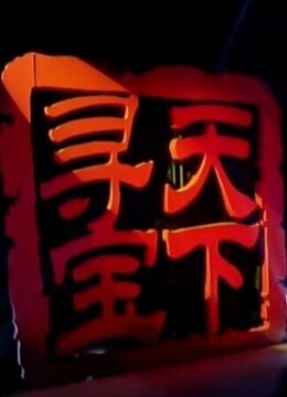 大寻宝家2016 第01期