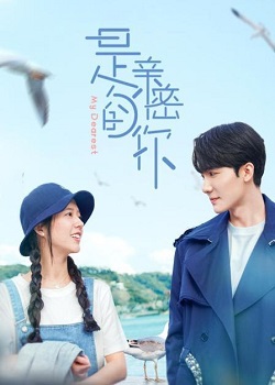 是亲密的你 第01集