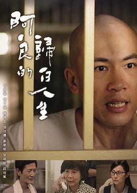 阿良的归白人生 第01集