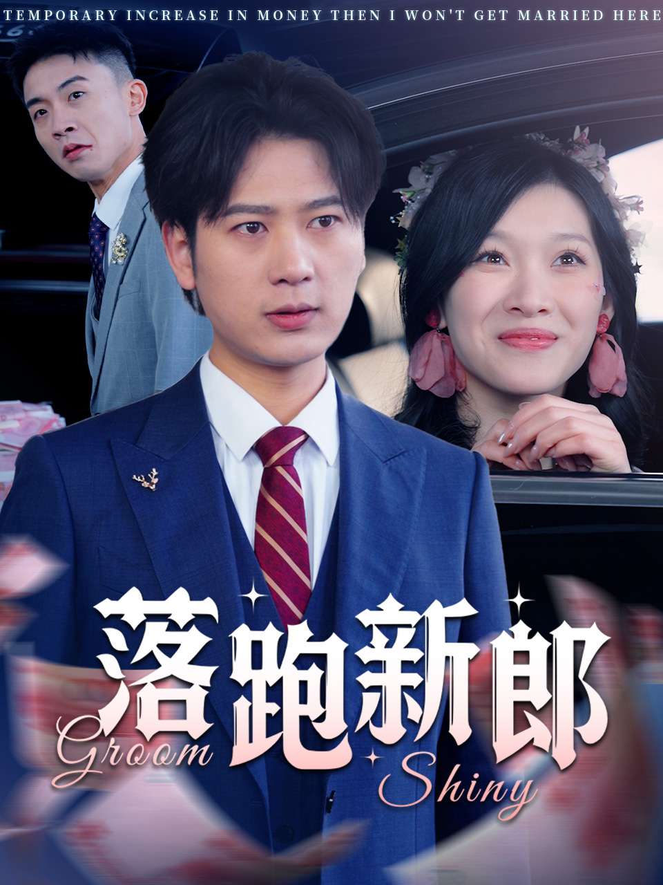 落跑新郎 第01-30集