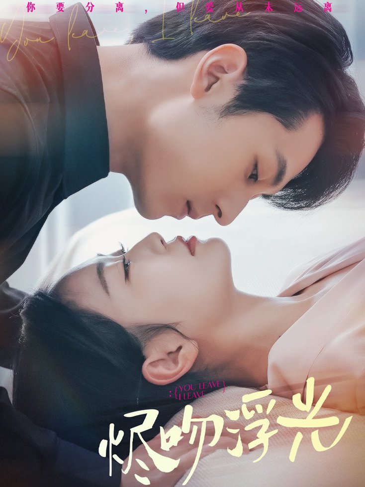 烬吻浮光 第01-30集