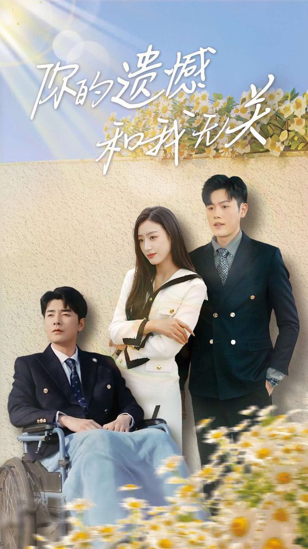 你的遗憾和我无关 第01-30集(大结局)
