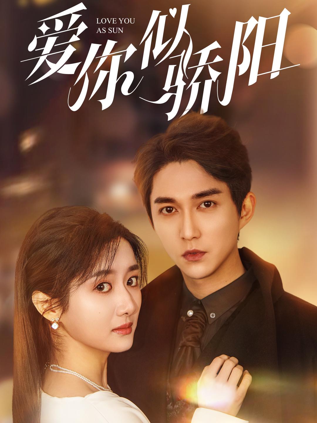 爱你似骄阳 第01-30集