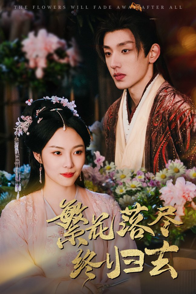 繁花落尽终归去 第01-30集