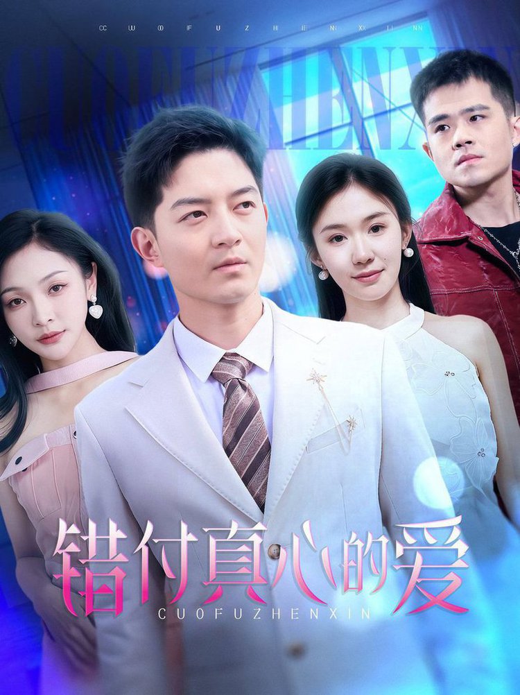 错付真心的爱 第01-30集