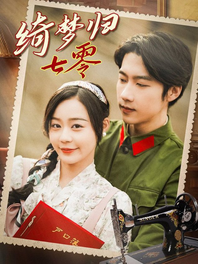 绮梦归七零(全集)