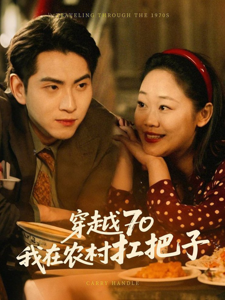 穿越70我在农村扛把子(全集)